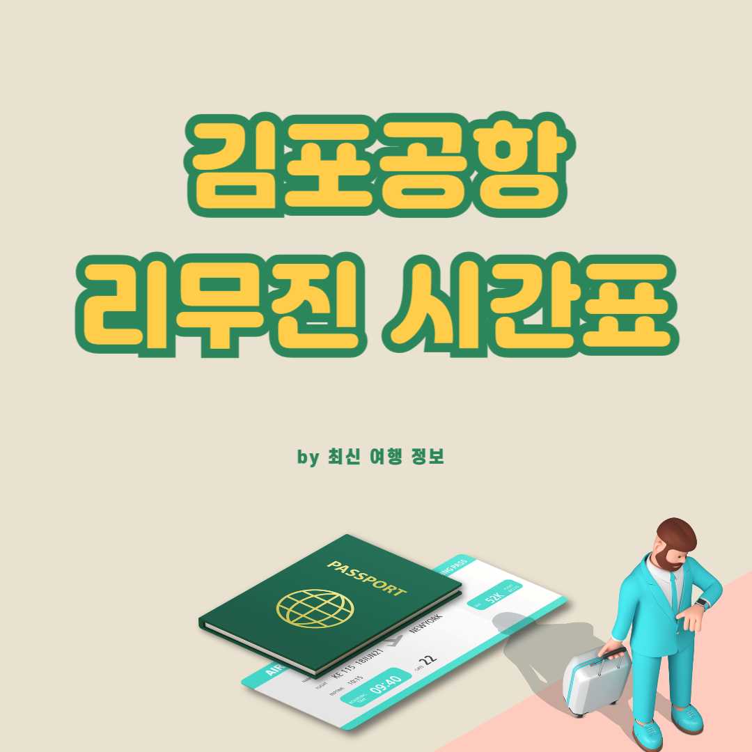 김포공항 리무진 시간표