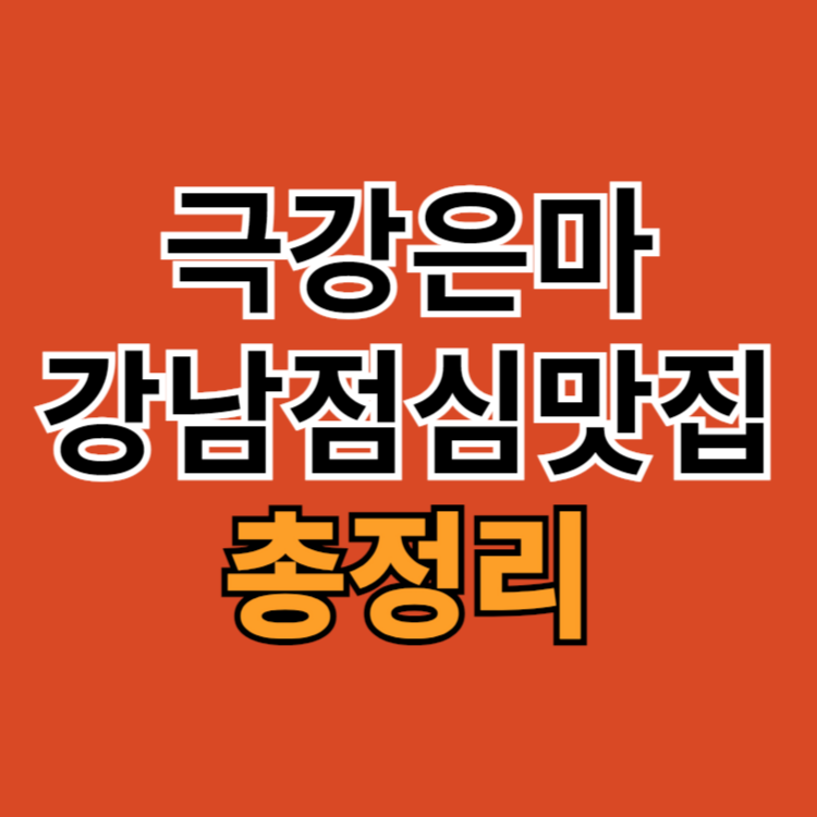 극강은마강남점심맛집