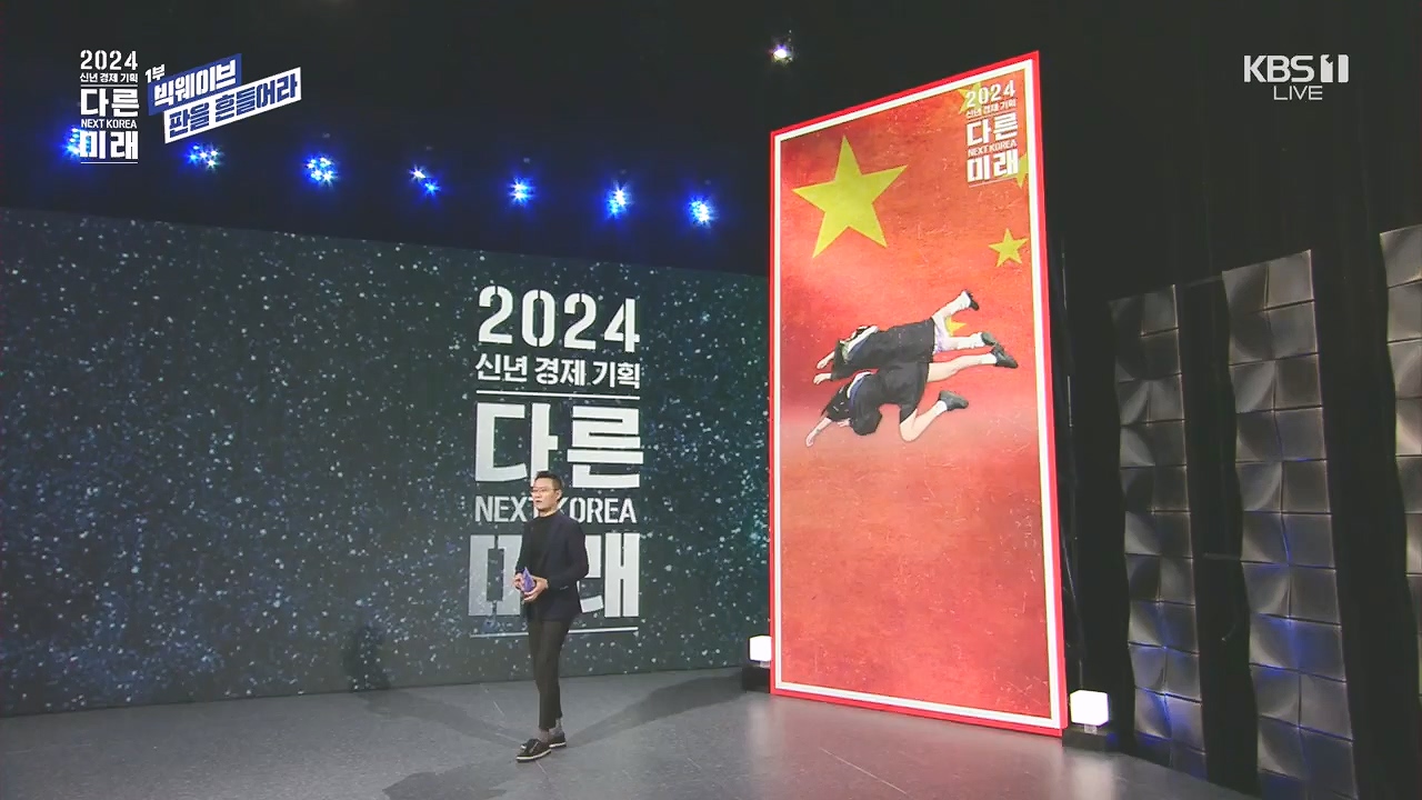 2024 신년 경제 기획 3부작 다른 미래.E01.240103p.H264-F1RST.mp4_20240104_204008.545.jpg
