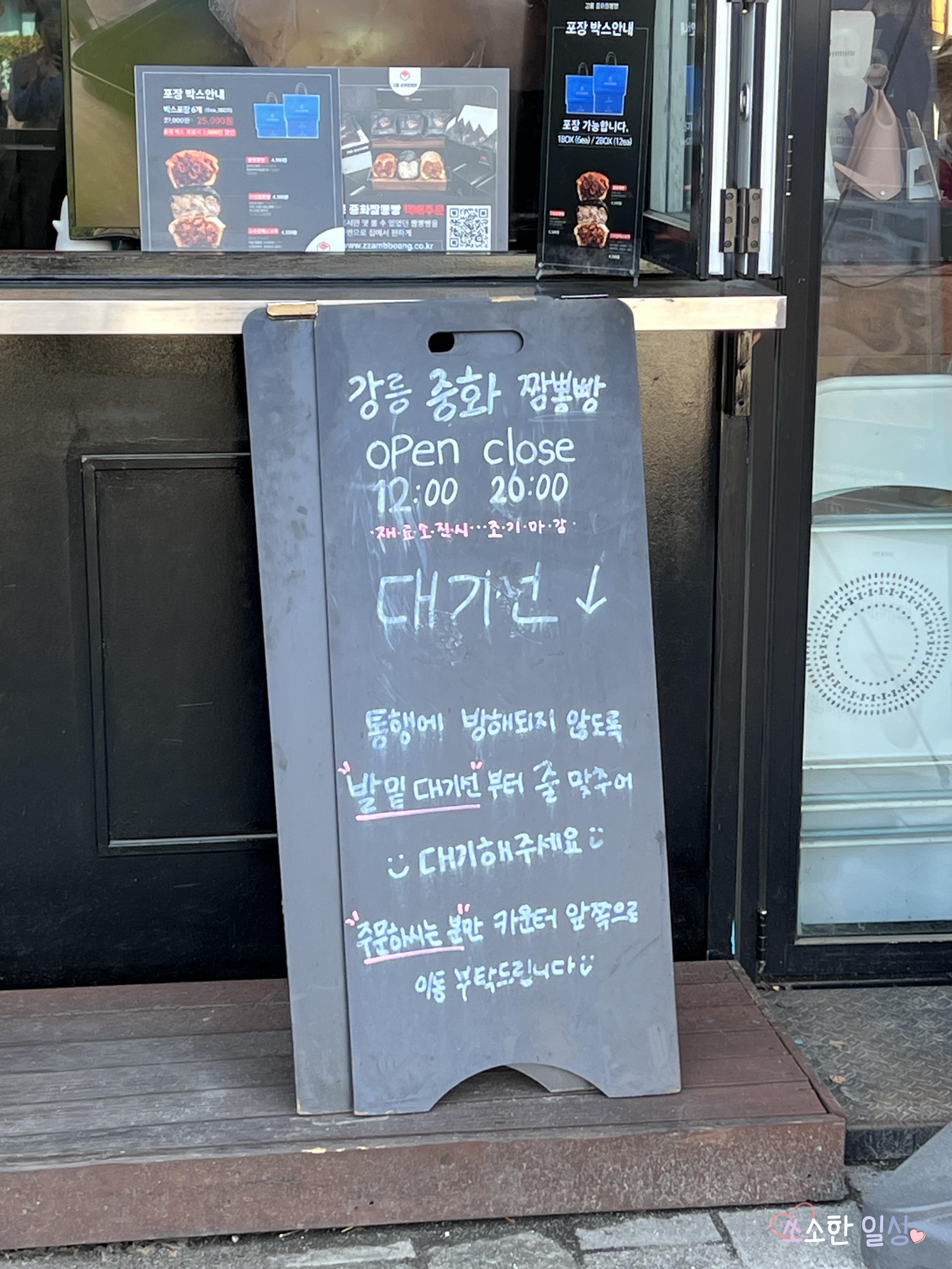 강릉 중화 짬뽕빵 영업시간 및 대기안내