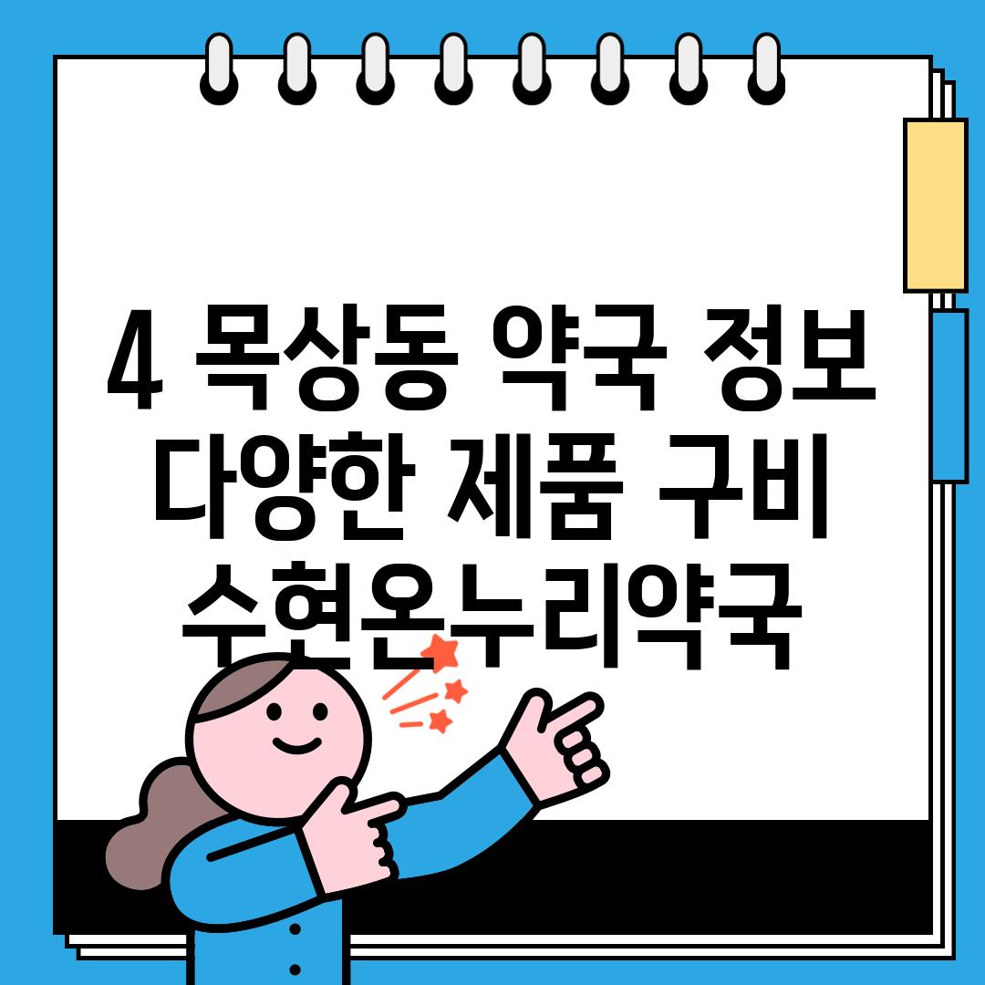 4. 목상동 약국 정보:  다양한 제품 구비 - 수현온누리약국