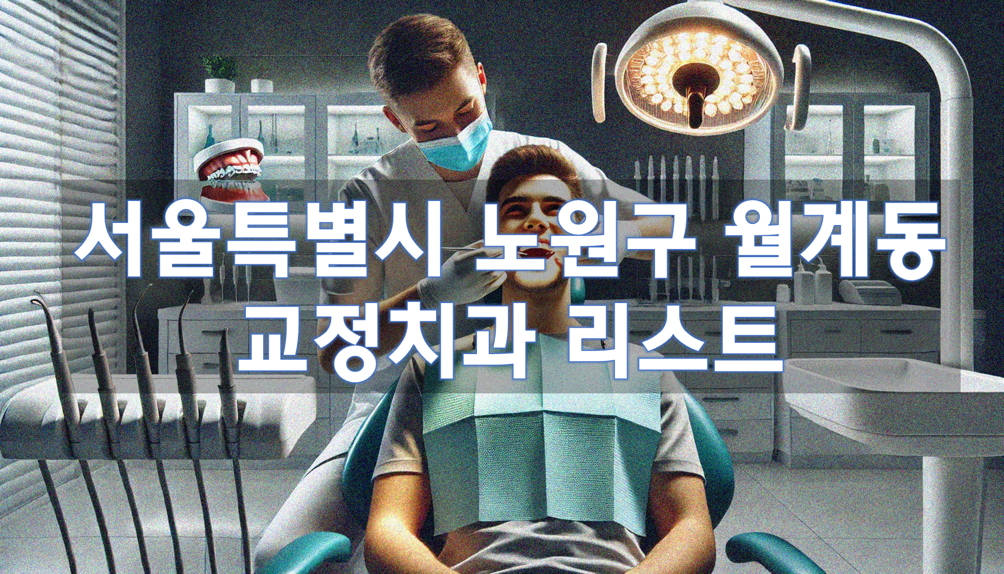 서울특별시 노원구 월계동 교정치과 추천 리스트
