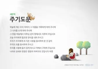 주기도문 새번역 개역 주기도문 송 알아보기_12