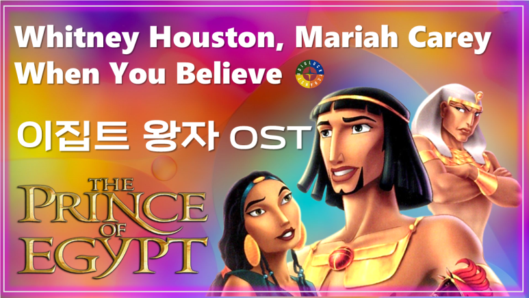  [이집트 왕자 OST] When You Believe - Whitney Houston, Mariah Carey / Watch on OST - The Prince Of Egypt