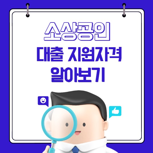 소상공인 대출 지원 자격