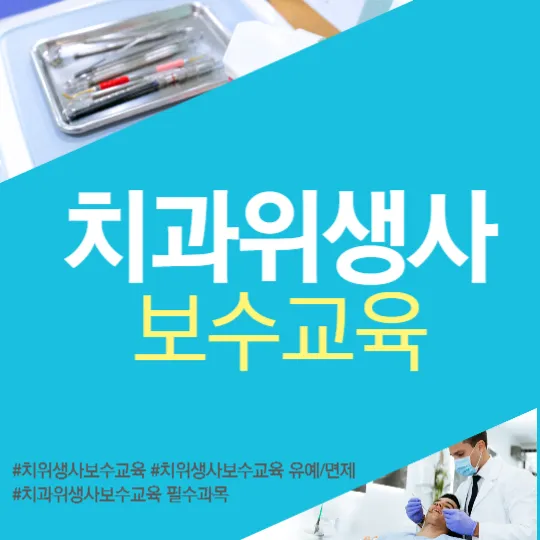 치과위생사 보수교육