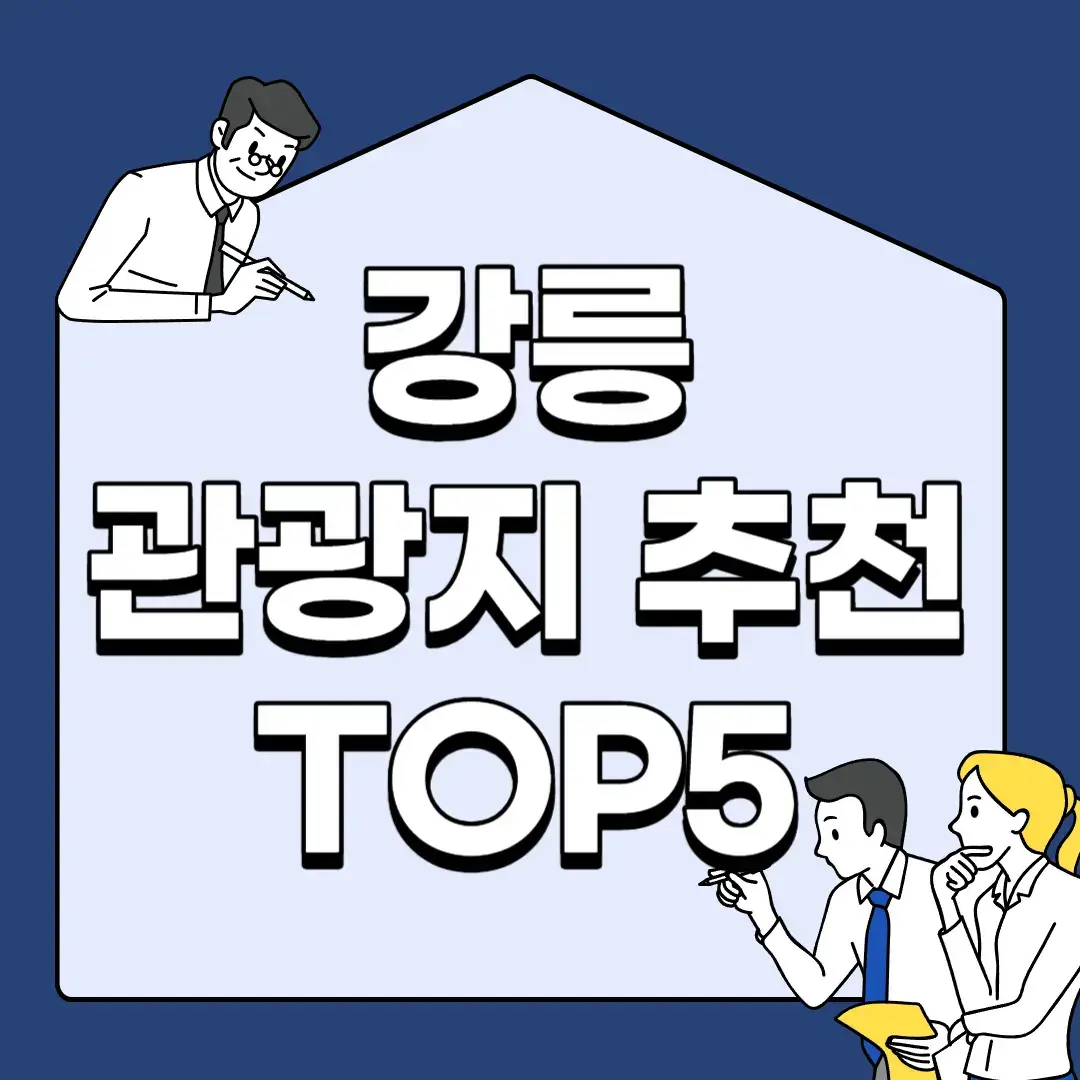 강릉-관광지-추천-TOP5