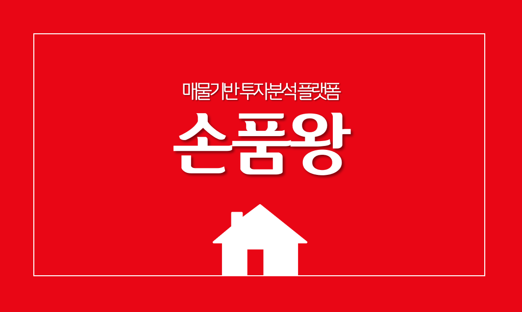  손품왕, 부동산 데이터 분석의 끝판왕을 만나다