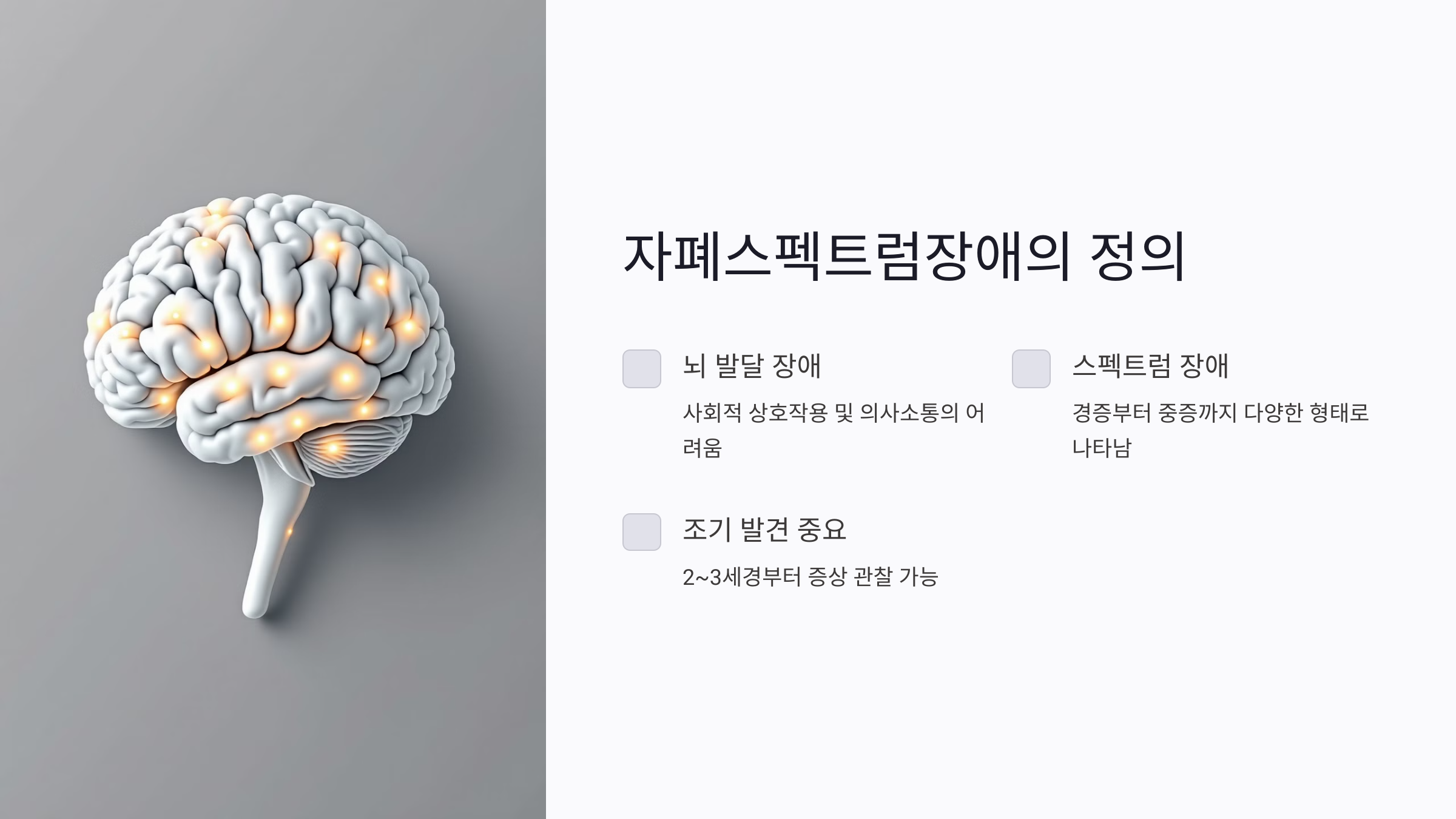 자폐스펙트럼장애