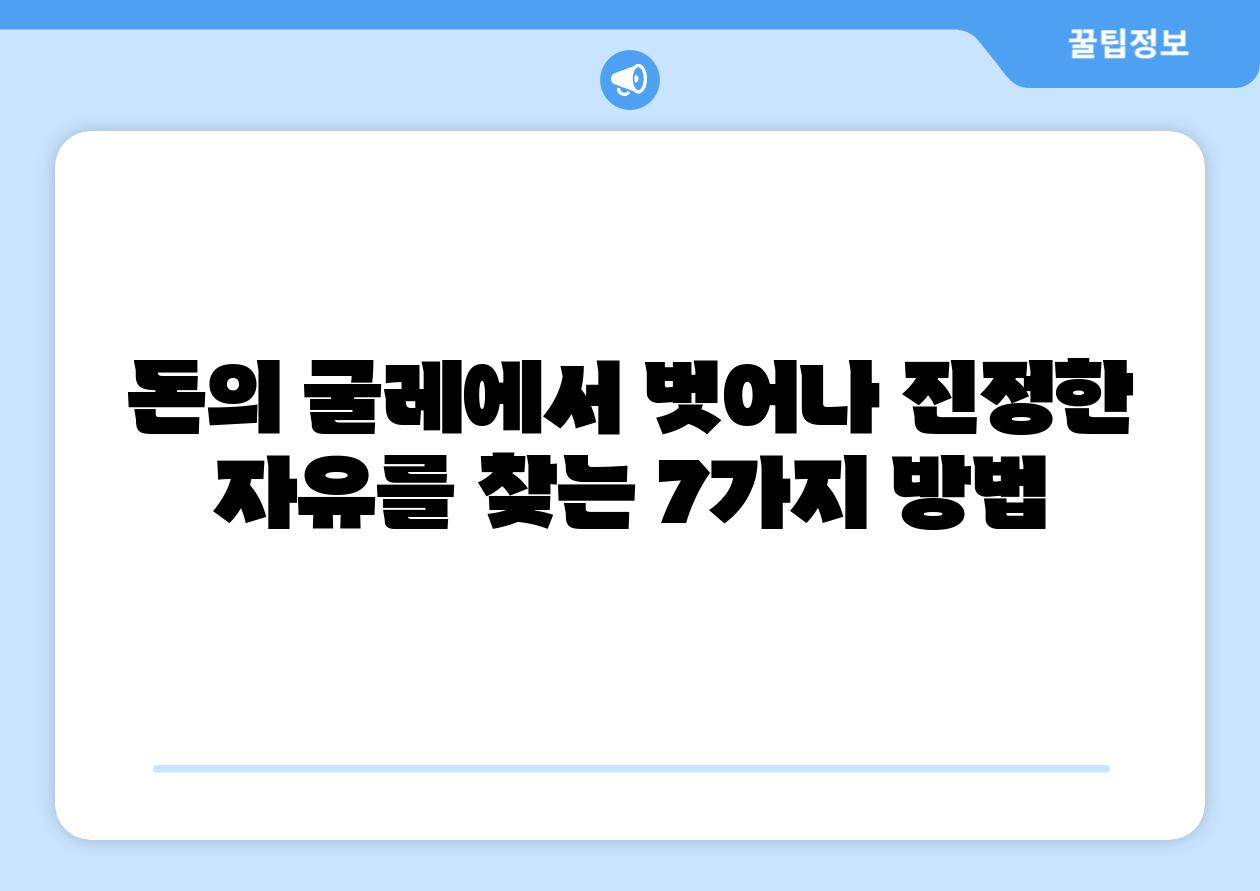돈의 굴레에서 벗어나 진정한 자유를 찾는 7가지 방법