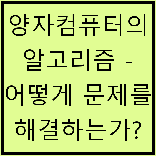 양자컴퓨터의 알고리즘 - 어떻게 문제를 해결하는가?