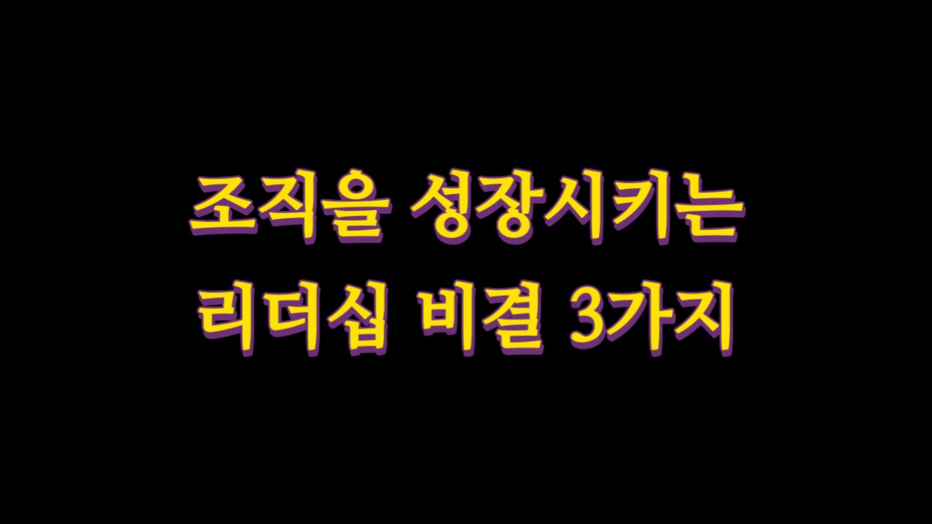  조직을 성장시키는 리더십 비결 3가지