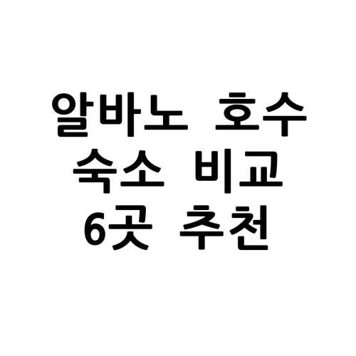 알바노 호수 인근 숙소 6곳 장단점 