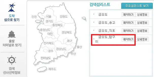 금오도 배편 예약 방법 두 번째