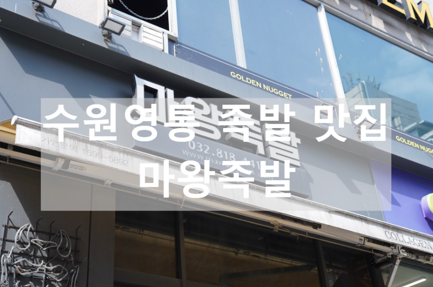 마왕족발수원 이미지