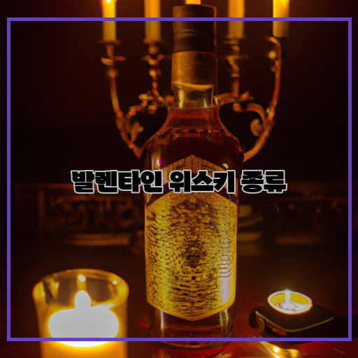  나만 알고싶은 발렌타인 위스키, 이번 발렌타인데이에는 이걸로 완성하자!