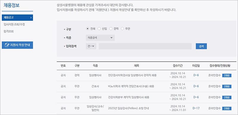 삼성서울병원 채용 공고 안내