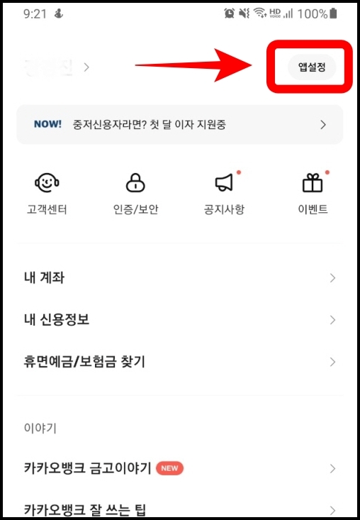 카카오뱅크 앱설정