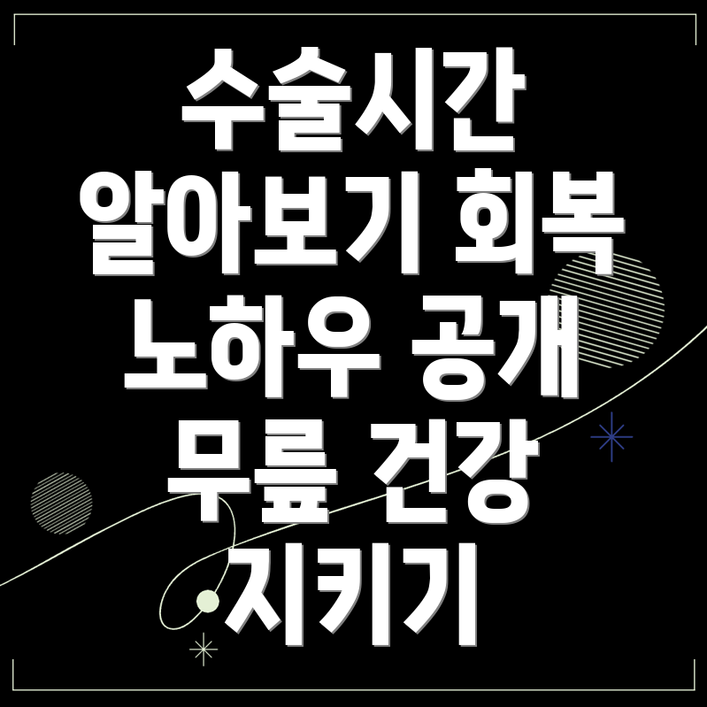 무릎관절 수술시간