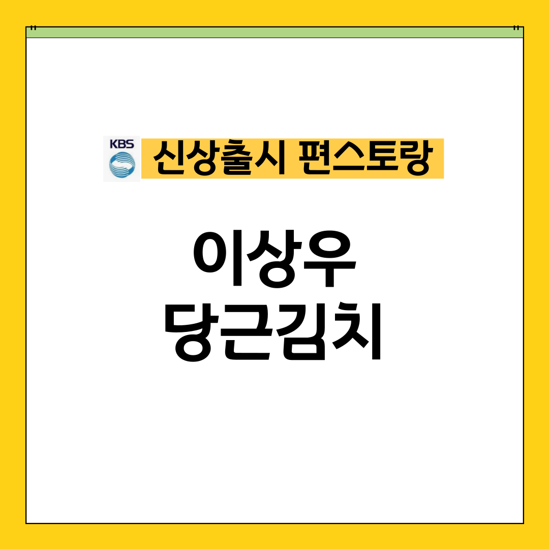 편스토랑 이상우 당근김치