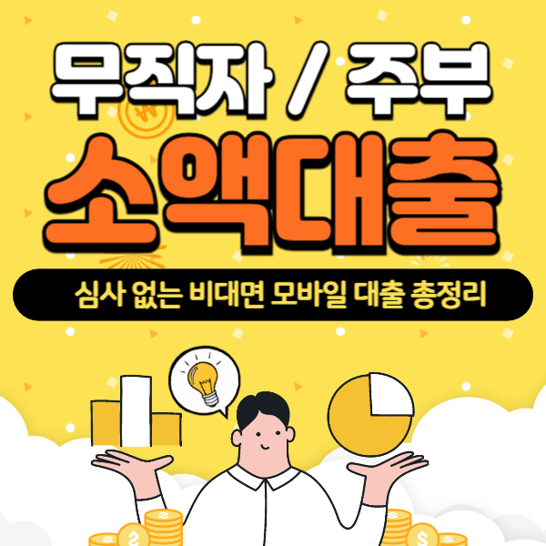 소액대출 무직자 주부 가능한 곳