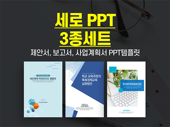  세로 PPT 템플릿 3종 모음-제안서, 보고서, 사업계획서 피피티 양식
