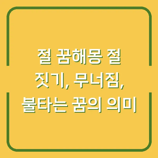 절 꿈해몽 절 짓기, 무너짐, 불타는 꿈의 의미