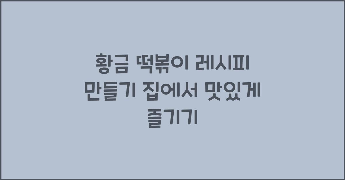 황금 떡볶이 레시피 만들기