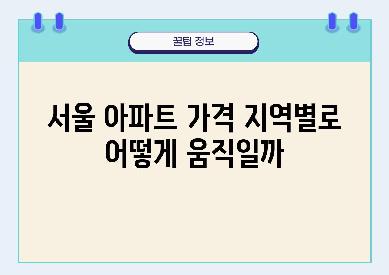 서울 아파트 가격 지역별로 어떻게 움직일까