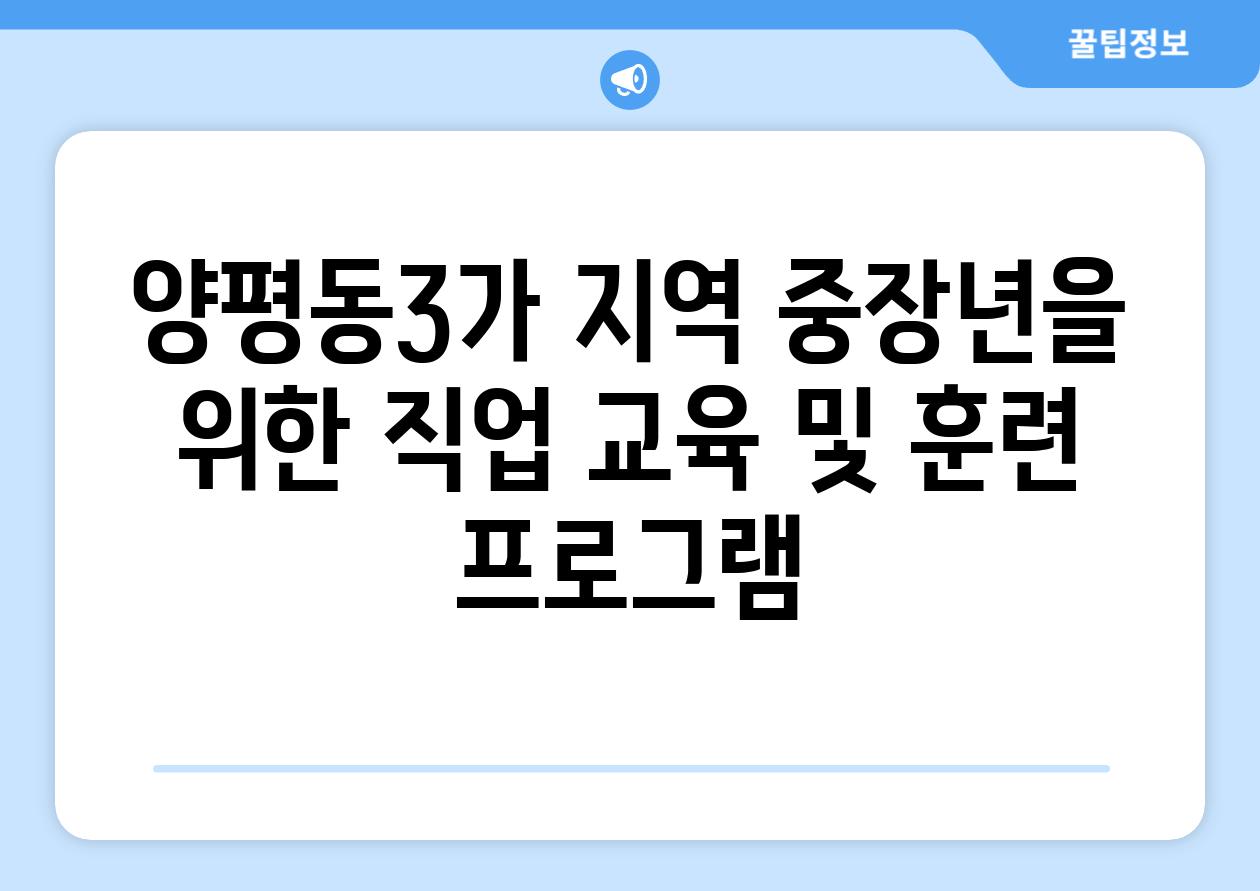 양평동3가 지역 중장년을 위한 직업 교육 및 훈련 프로그램