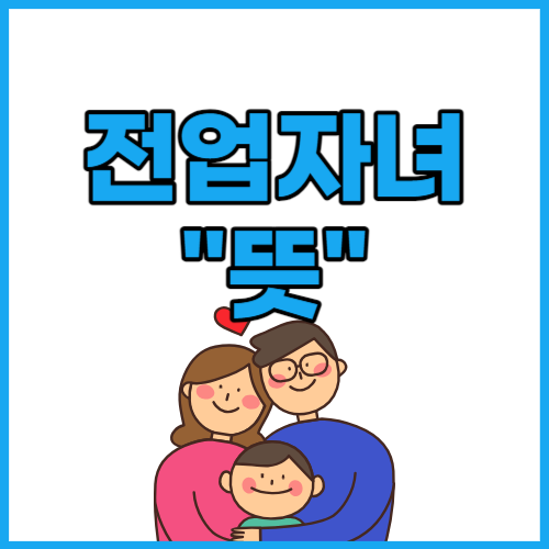 전업자녀 뜻 신조어