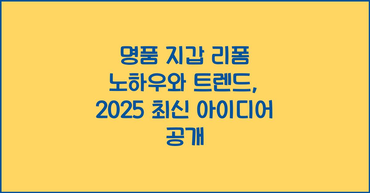 명품 지갑 리폼