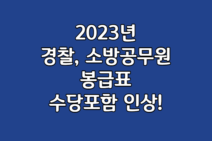2023년경찰소방공무원봉급표