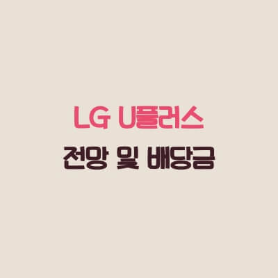 lg-u플러스-주가-전망-배당금-디즈니