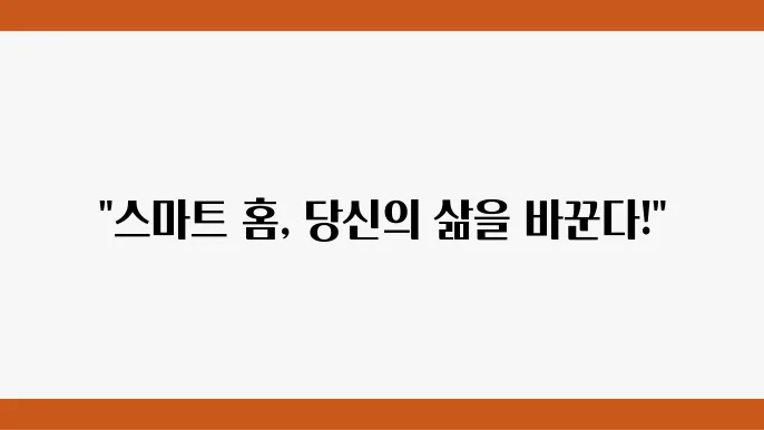 스마트 홈 보안 시스템