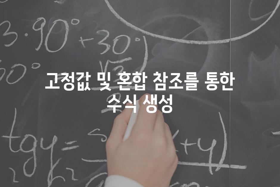 고정값 및 혼합 참조를 통한 수식 생성