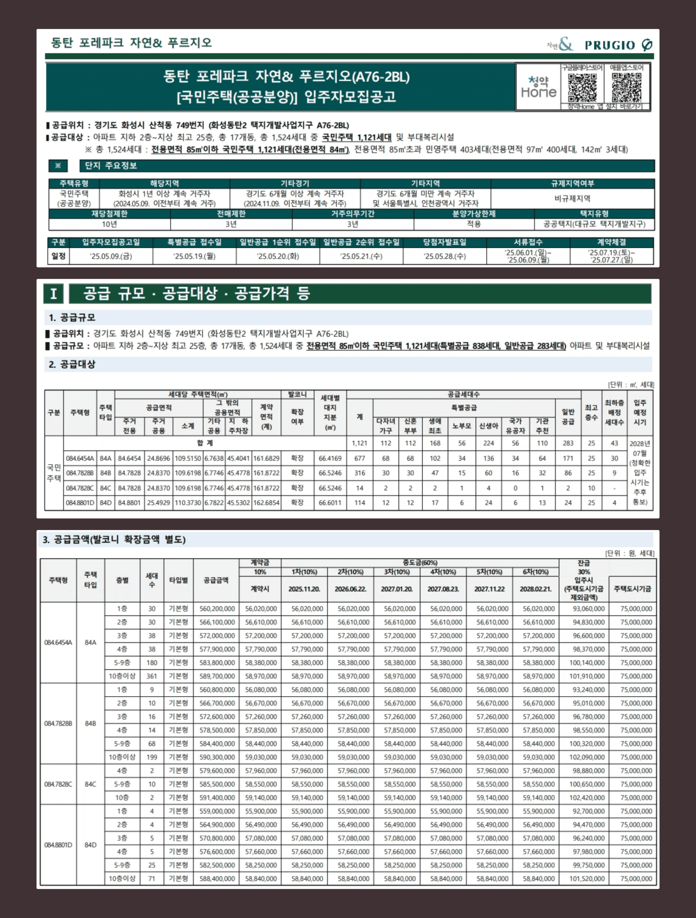 동탄 포레파크 자연&amp;푸르지오 국민주택