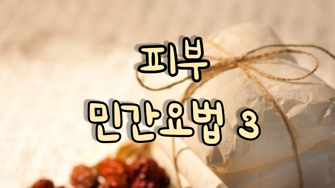  유익한 민간요법 (피부)
