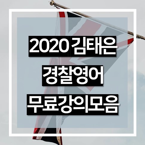  2020 김태은 경찰 영어 무료 강의 모음