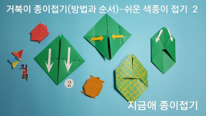 거북이 접기 방법 2의 설명에 따라 접어줍니다.