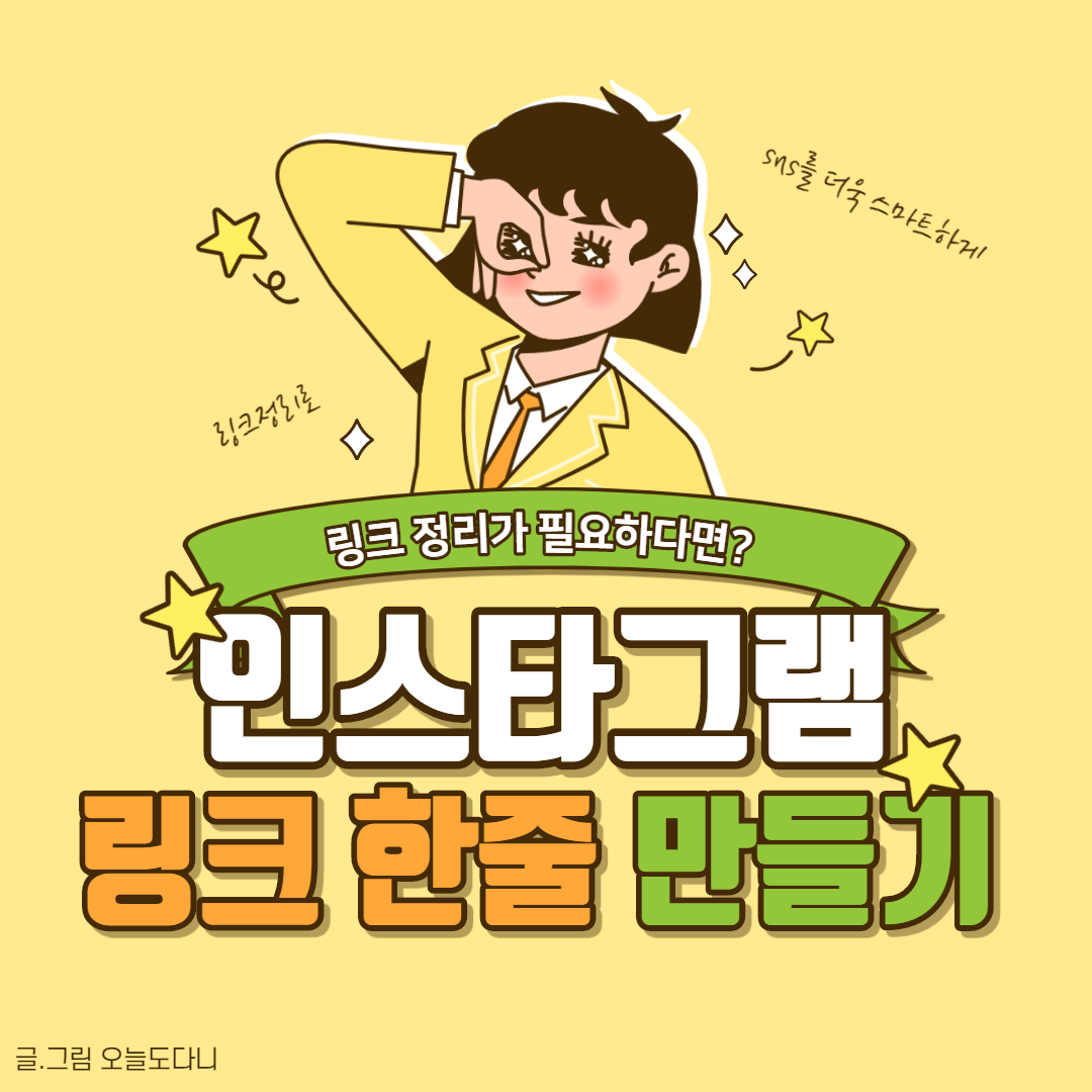  인스타그램 링크 여러개 하나로 모으기