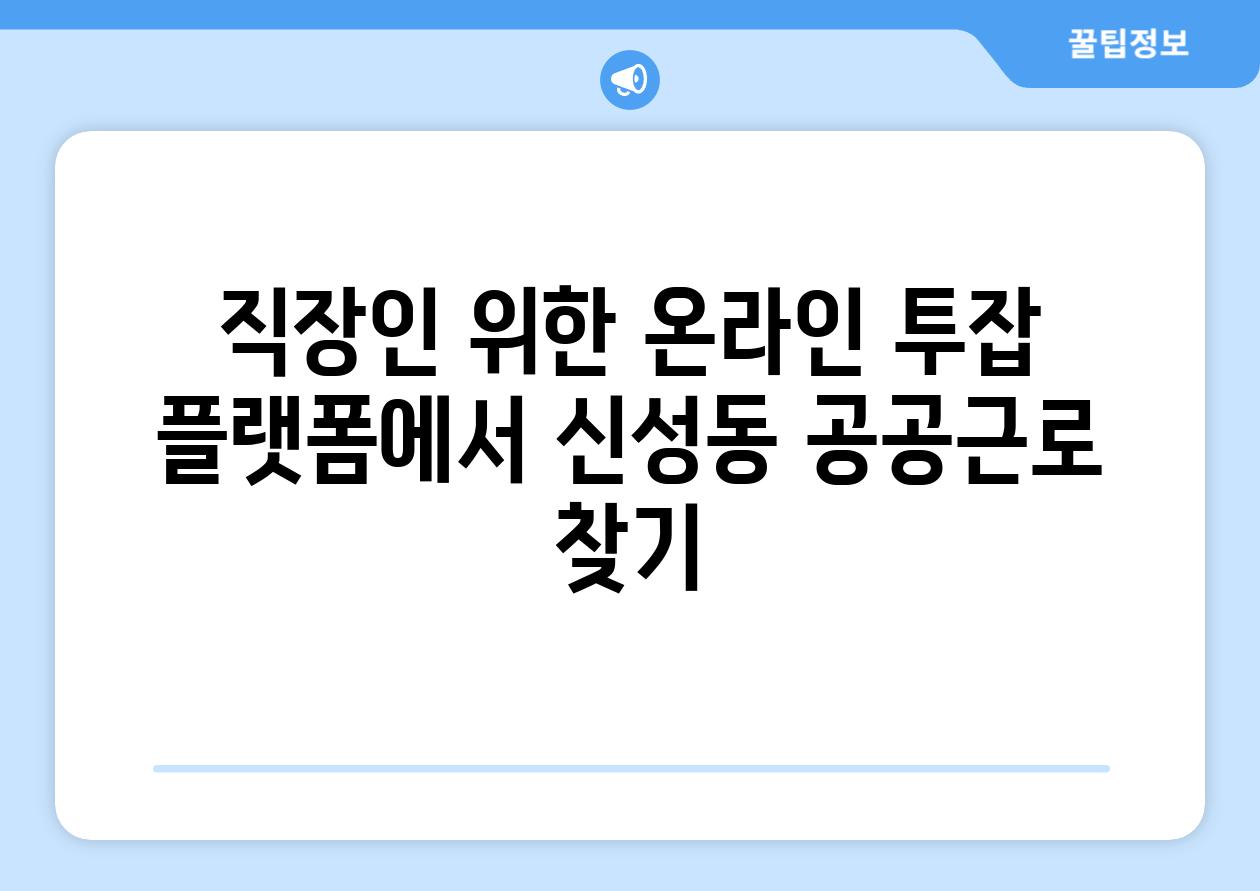 직장인 위한 온라인 투잡 플랫폼에서 신성동 공공근로 찾기