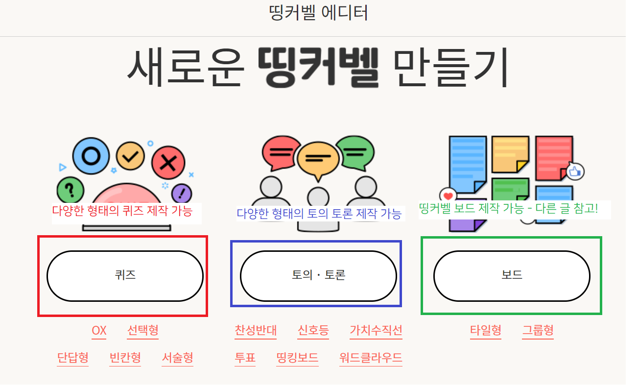 띵커벨 활용해서 퀴즈 만들기 띵커벨 활용해서 퀴즈 만들기