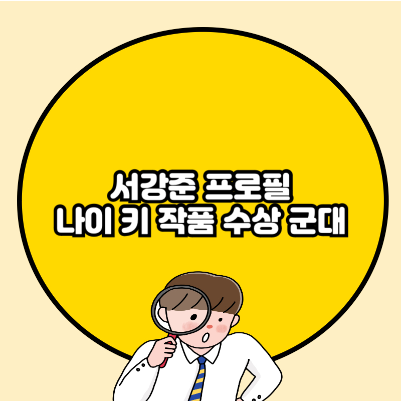 서강준 프로필 나이 키 작품 수상 군대 총정리