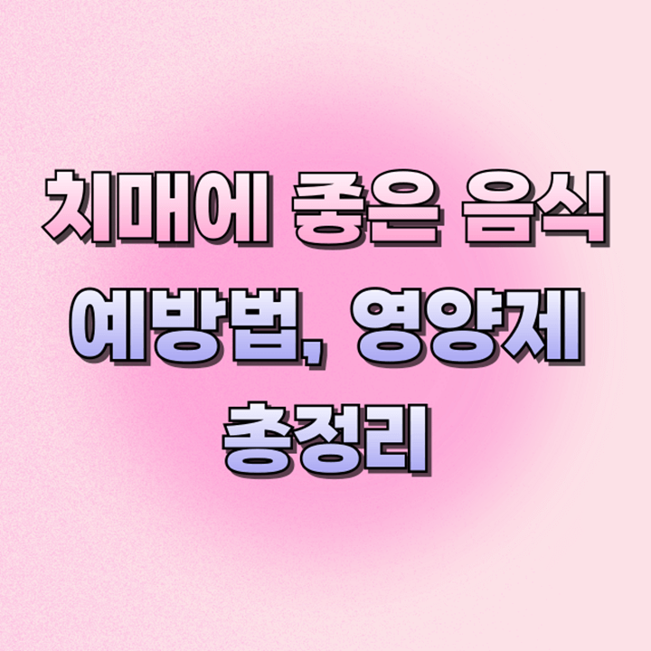 치매에좋은음식