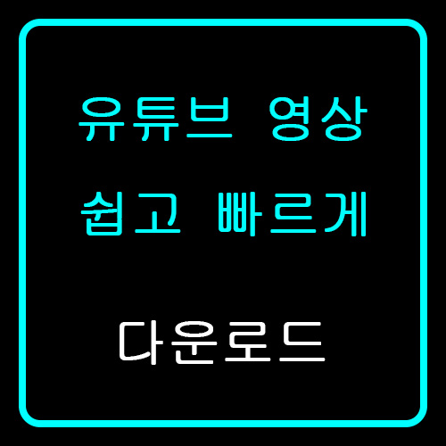  쉬운 유튜브 영상 원본 다운로드 / 4K Video Downloader / 1080p 다운로드