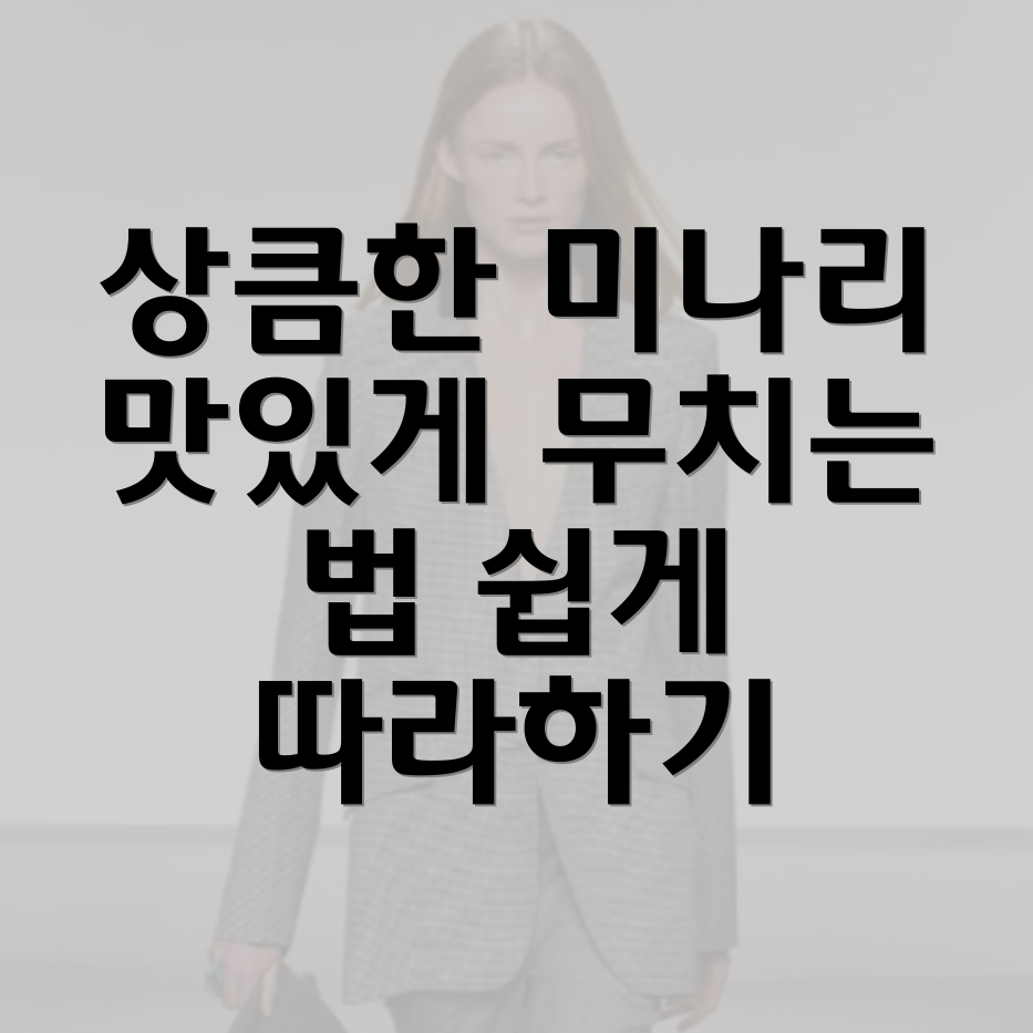 미나리무침