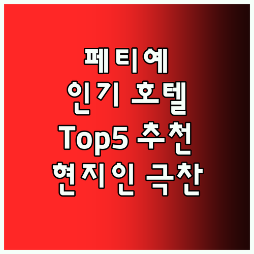 페티예 인기 호텔 Top5 현지인이 