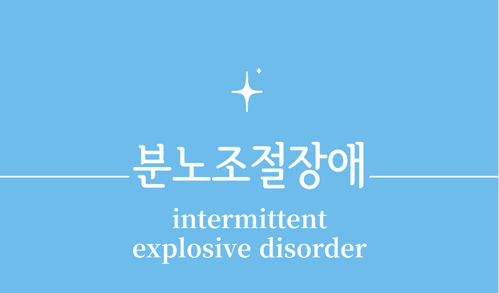 '분노조절장애(intermittent explosive disorder)'