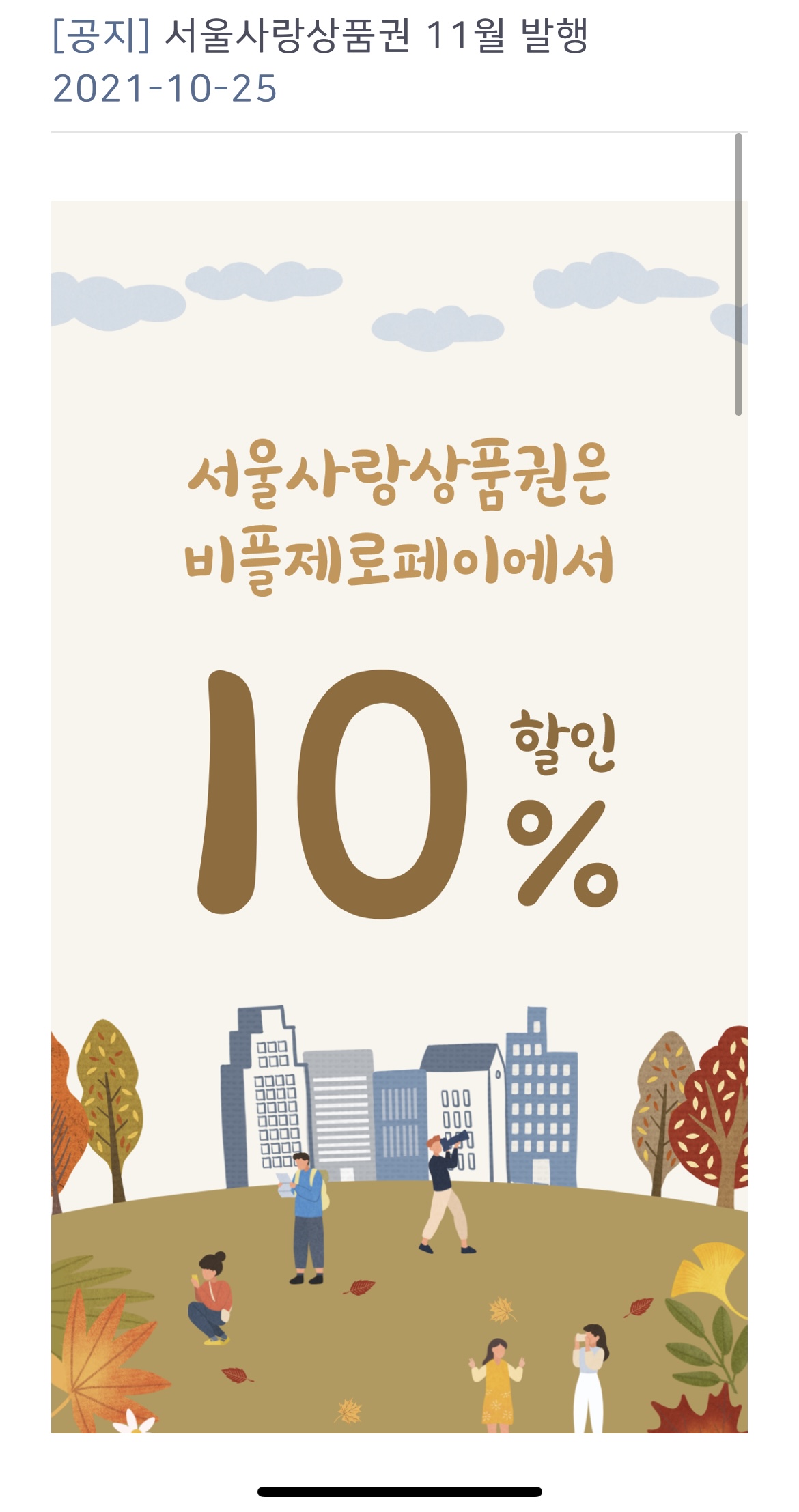  [제로페이] 서울사랑상품권 판매 일정, 구매한도 확인!